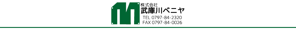 株式会社武庫川ベニヤ